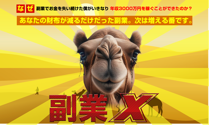 副業X 玉井明彦の裏側を暴露！初心者でも本当に稼げる？【限定特典あり】