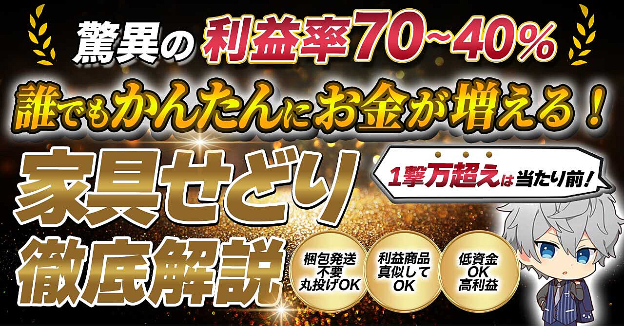 【家具せどりで利益率70％超え】資金が自然に増えるやり方とは何かを深掘りしよう