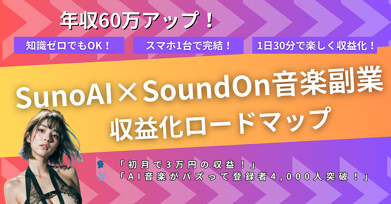 SunoAI×SoundOnで月5万円！AI音楽副業で「好き」を収益化