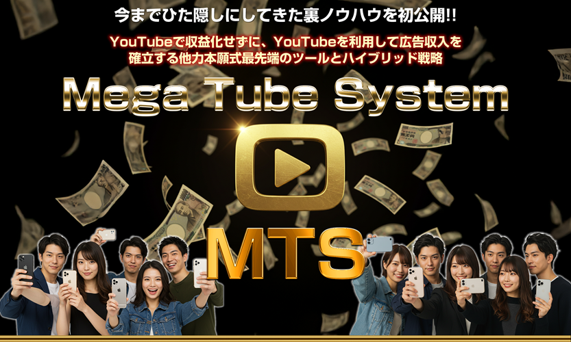 増田大地のMTS（メガチューブシステム）は本当に稼げるのか？脅威の特典付き暴露レビュー