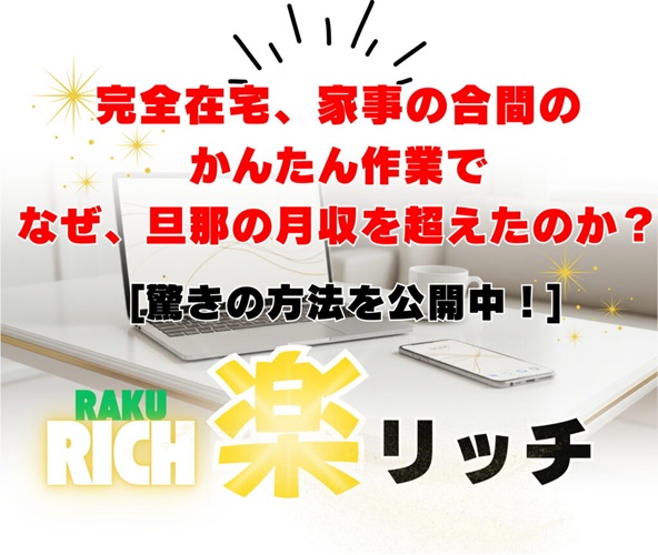 【楽リッチ】初心者でも簡単に稼げる!アフィリエイト挫折経験者が感動した最強の副業方法