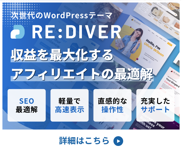RE:DIVERでブログ収益を爆上げ！WordPressテーマ選びの最終解答