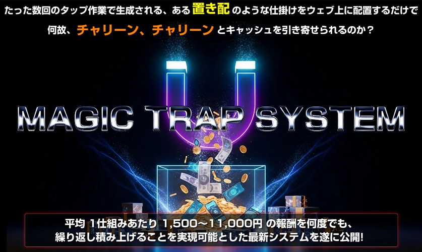 マジックトラップシステム（MTS）が“継続が苦手な人”でも続けられる理由を実体験から徹底解説！