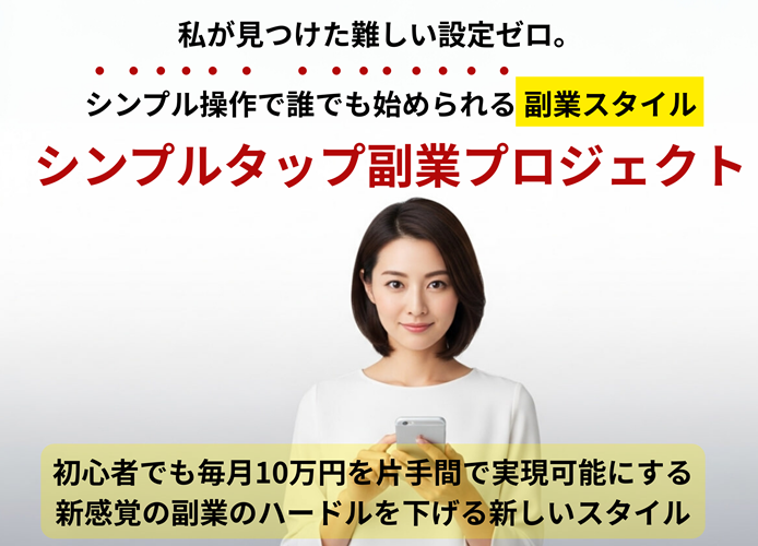 スマホ1台で積み上がる理由がわかった…！『シンプルタップ副業プロジェクト』の仕組みを徹底解剖